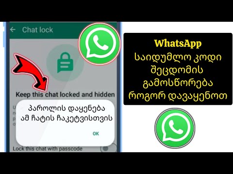 დააყენეთ პაროლი ამ ჩატის დასაბლოკად Whatsapp-ის პრობლემის გადაჭრა