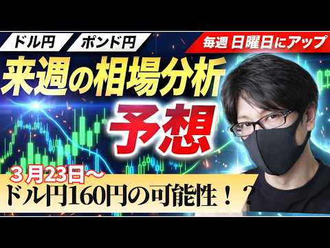 【FX来週の相場分析と予想】ドル上昇、インフレ圧力、FRB年内利上げ！？160円の可能性｜デイトレ・スキャルピング｜ドル円・ポンド円｜週間為替展望（3月23日～3月27日）