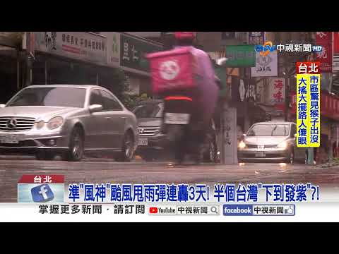 準"風神"颱風下週一離台最近! 不排除"北轉台灣"│中視新聞 20251015