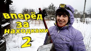 Вперёд ЗА НАХОДКАМИ!!!! Покатушки  на УАЗ ПАТРИОТ!!!! 2 часть!!!!!!!