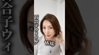 SS/LLサイズ専用】 3Dウィッグ ショート・ボブ総合リンク ゆりこ