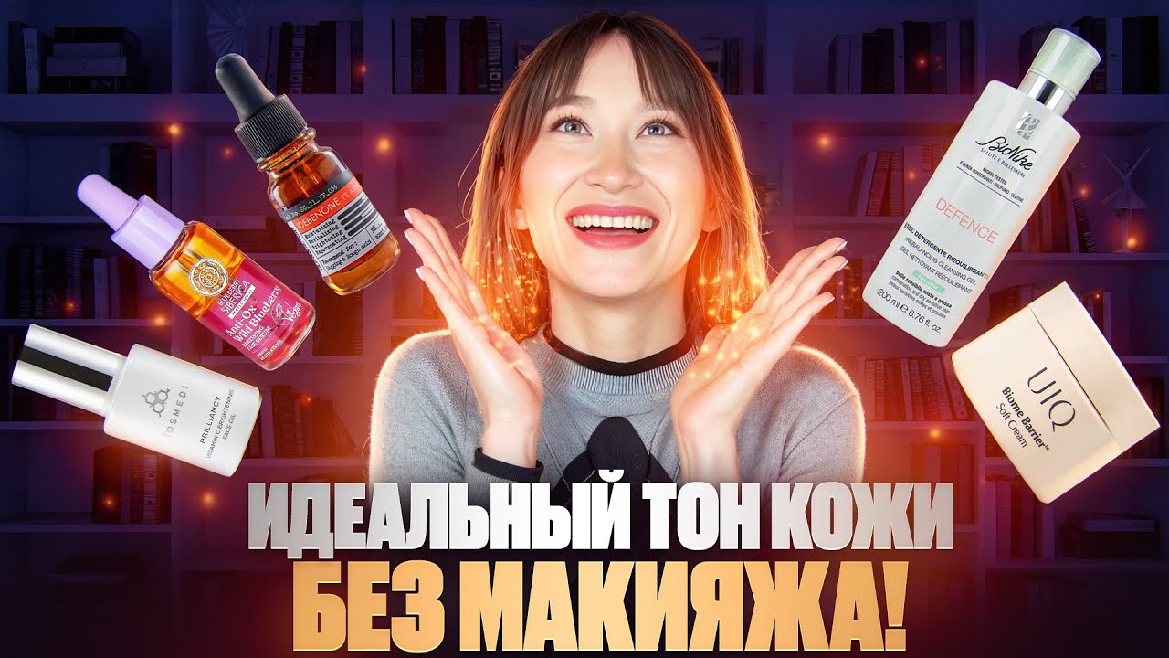 Идеальный тон кожи без макияжа!