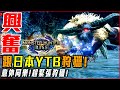 【魔物獵人崛起】首次和日本魔物YTB狩獵! 超級興奮! 大神就是不一樣! - 莎皮塞維爾 ft. @chachachayoutube