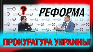 Как работает Генеральная Прокуратура Украины? Отставка Руслана Рябошапки. Реформа Прокуратуры
