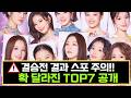 현역가왕3 결승 1차전 결과 확 뒤바뀐 TOP7 공개