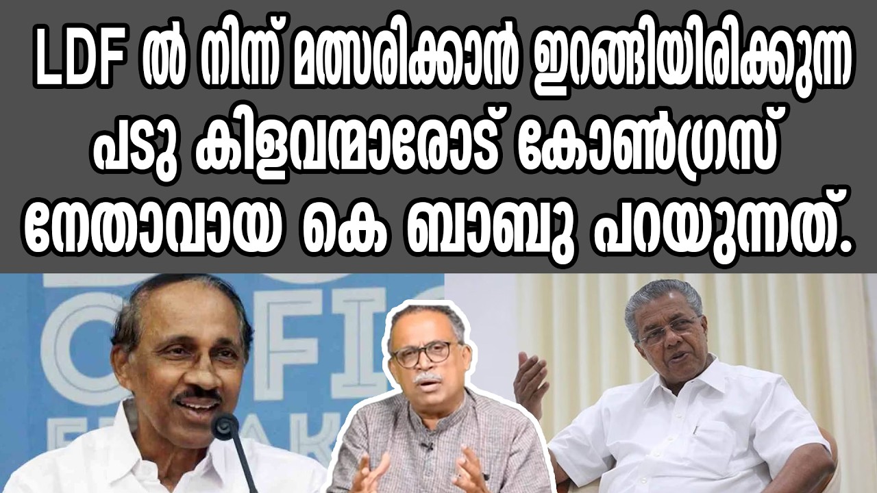 LDF ൽ നിന്ന് മത്സരിക്കാൻ ഇറങ്ങിയിരിക്കുന്ന പടു കിളവന്മാരോട് കോൺഗ്രസ്‌ നേതാവായ കെ ബാബു പറയുന്നത്.