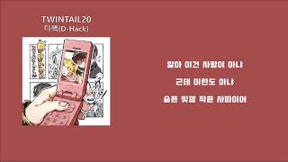 디핵(D-Hack) - TWINTAIL20 [가사]