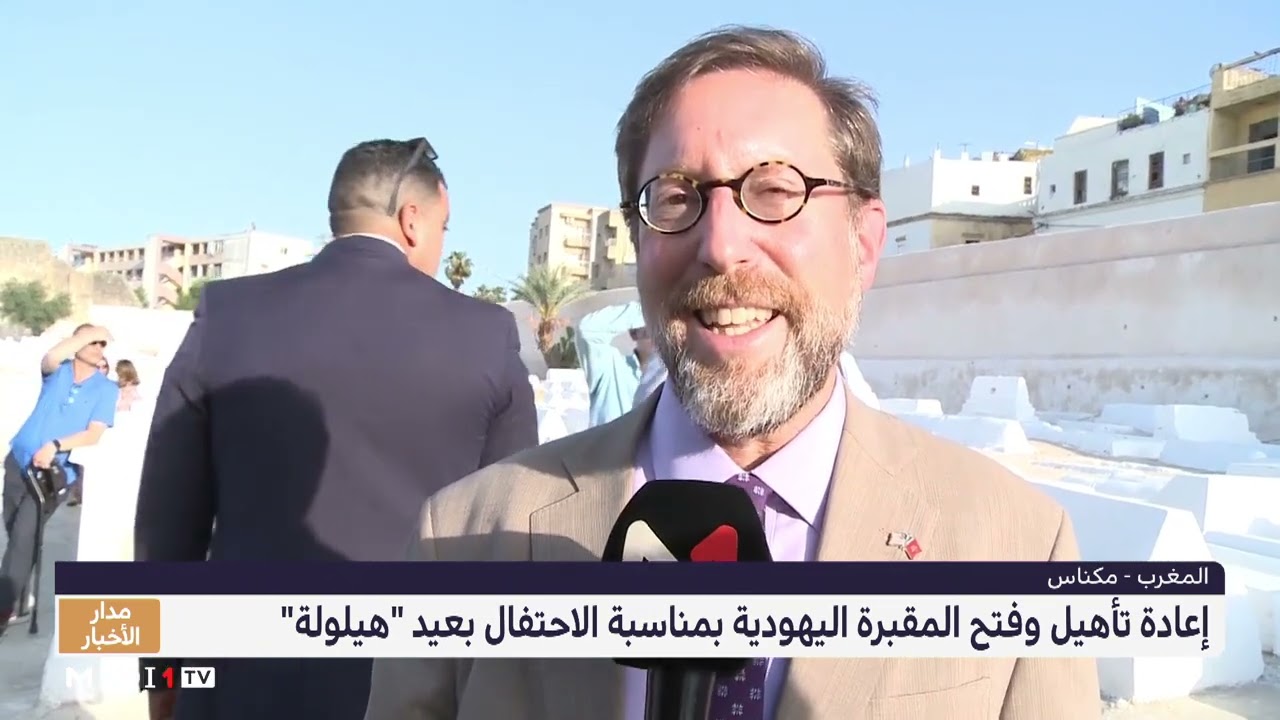 افتتاح المقبرة التاريخية اليهودية بمكناس بعد إعادة تأهيلها