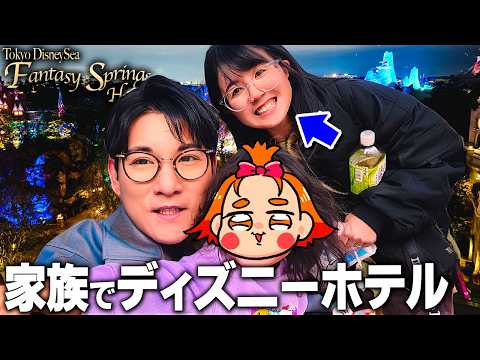 My husband took me to the Tokyo DisneySea Fantasy Springs Hotel as a birthday present...