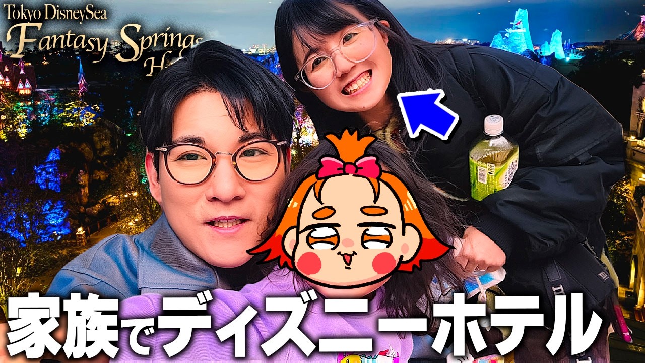 夫が誕生日プレゼントに「ディズニーシー・ファンタジースプリングスホテル」に連れて行ってくれました…