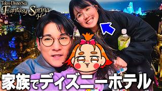 夫が誕生日プレゼントに「ディズニーシー・ファンタジースプリングスホテル」に連れて行ってくれました…