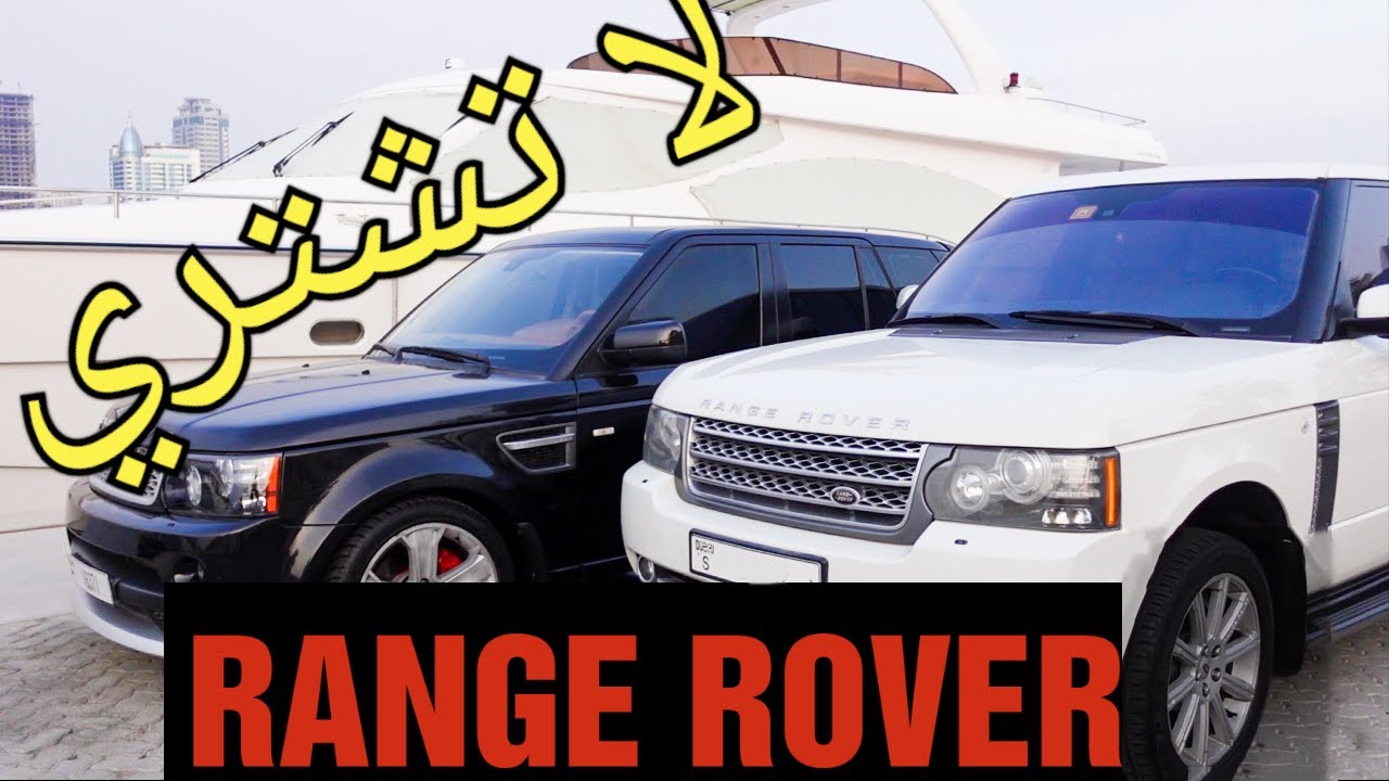 7 نصائح قبل شراء رانج روفر مستعمل
