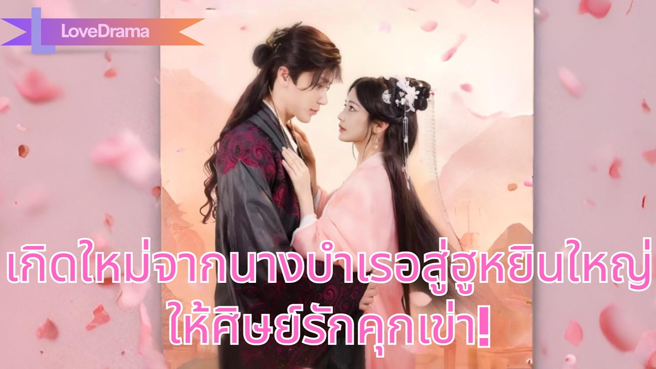 เกิดใหม่จากนางบำเรอสู่ฮูหยินใหญ่ แผนลวงพิชิตโหวเย่ เหยียบหน้าศิษย์รักให้คุกเข่า!#250917hyB2