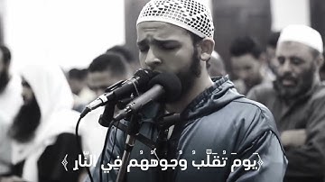 ﴿يَومَ تُقَلَّبُ وُجوهُهُم فِي النّارِ || بصوت القارئ محمد عباده سورة الأحزاب الآيات 68:66