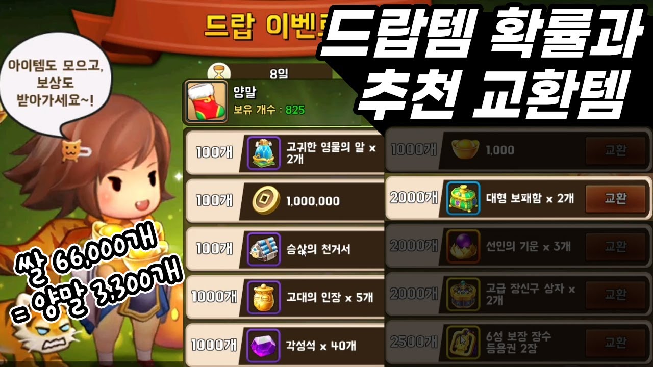 드랍 이벤트 아이템 확률과 교환 추천 아이템 [킹덤스토리] kingdom story 201229 YouTube