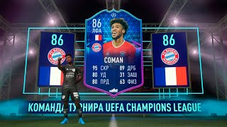 KINGSLEY COMAN / TOTGS / BUNDES TEAM / SQUAD RATING 77 / ULTIMATE TEAM / FIFA 21