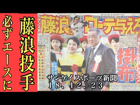 阪神タイガース・ 藤浪にローテ与えろ！阪神・掛布ＳＥＡ、矢野監督に特別扱いのススメ サンスポ18、12、23より