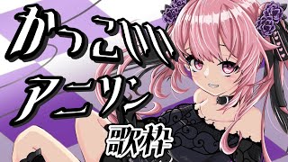 【歌枠】かっこいいアニソン縛りで盛り上がっていくぞーー！！🔥 #あおぎり高校 #千代浦蝶美