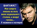 ШАНТАЖИСТ 1 Предчувствие беды не покидало весь день. Вернувшись домой он увидел жену лежащую на полу