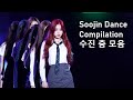 (G)I-DLE Soojin Dance Compilation 여자아이들 수진 춤 모음