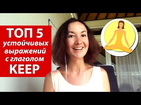 ТОП 5 устойчивых выражений с глаголом KEEP. Английский для путешествий