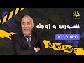 الحلقة 103 اكثر القصص المؤثرة لي خدمتهم السوري و بنت الفقيه خراز يحكي