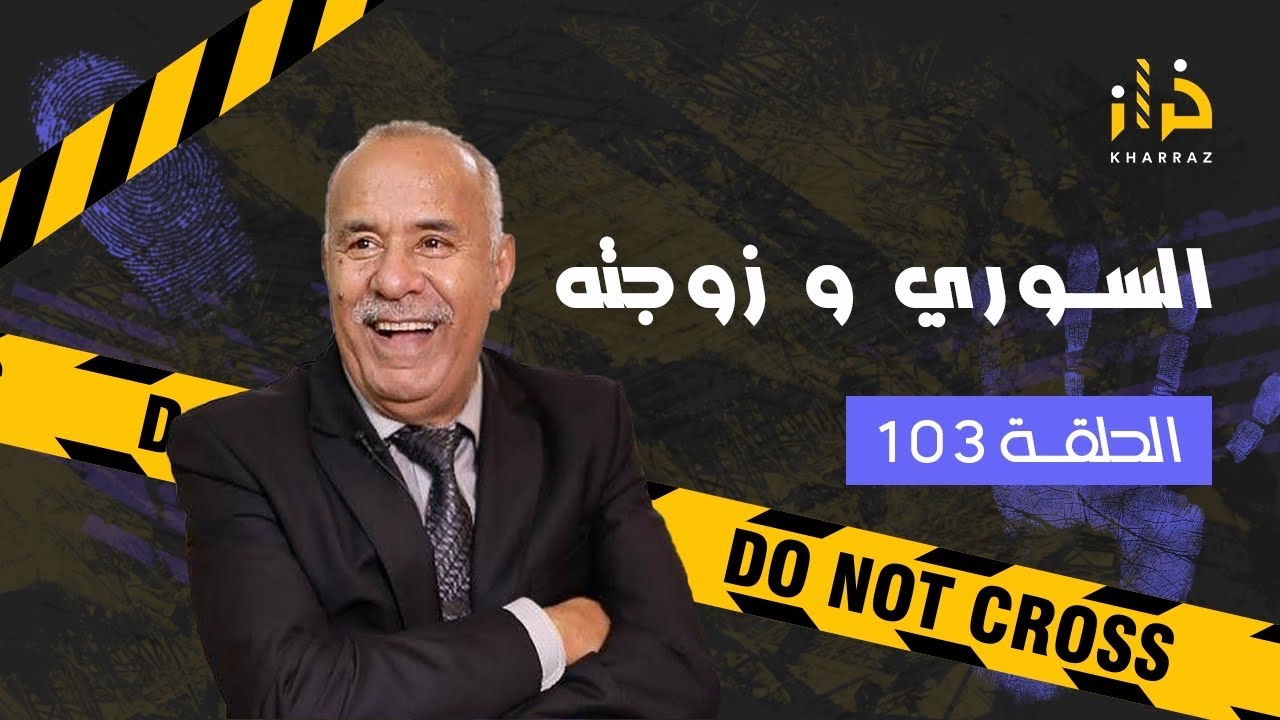 الحلقة 103 : اكثر القصص المؤثرة لي خدمتهم….السوري و بنت الفقيه….خراز يحكي