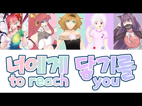 【5 UTAUカバー】너에게 닿기를 (To reach you)