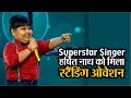 Superstar Singer: असम के हर्षित नाथ का अनु मलिक, नेहा कक्कड़, विशाल ददलानी के सामने धमाका, मिला स्टैंडिंग ओवेशन