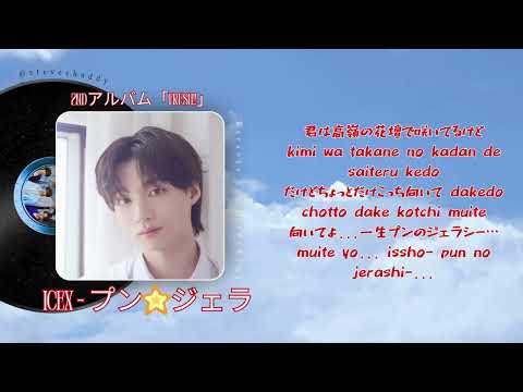 ICEx - プン☆ジェラ Karaoke Lyric (JP / Rom) with Background Vocal