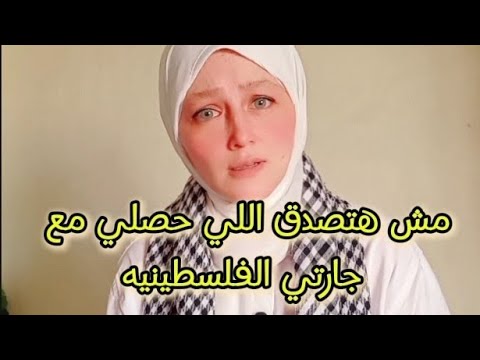 مش هتصدق اللي حصلي مع جارتي الفلسطينيه