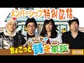 【どうにか貧乏家族】【父】木村魚拓【3兄弟】伊藤真一 くり おもちくん｜ちょこっと第29話｜［ 毎週金曜配信メンバーシップ限定番組（↓概要欄参照）］