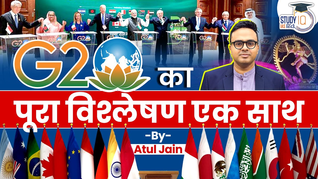Complete analysis of G-20  l Atul Jain | UPSC l StudyIQ IAS Hindi