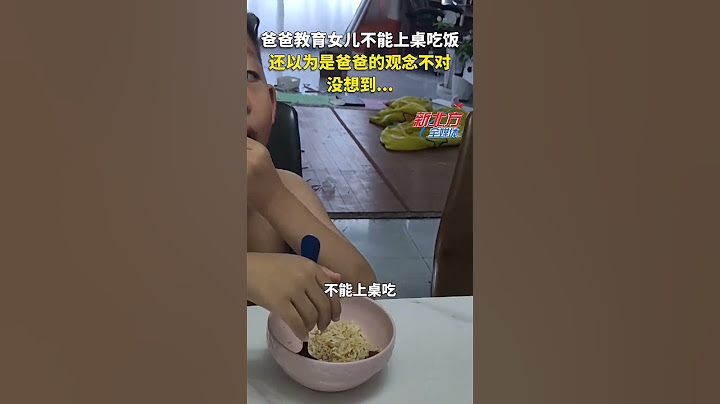 爸爸教育女兒不能上桌吃飯 還以為是爸爸的觀念不對 沒想到…#shorts#news#information