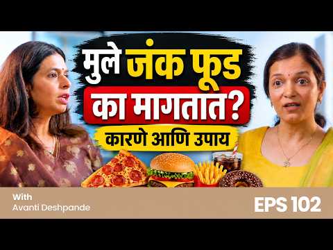 🍔 मुले जंक फूड का मागतात? कारणे आणि उपाय - Avanti Deshpande #nutritionist