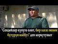 Садыр Жапаровдун эшигинин алдына барып жанымды белек кылам