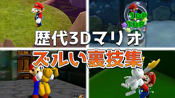 マリオ３ｄワールド 裏ワザ Mp3