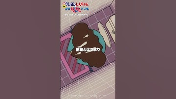 「便秘とはつまり…」／『映画クレヨンしんちゃん 爆発！温泉わくわく大決戦』Blu-ray＆DVD発売中！