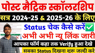 Bihar Post Matric Scholarship 2024-25 और 2025-26 का Status कैसे Check करें | Bihar PMS Status Cheak