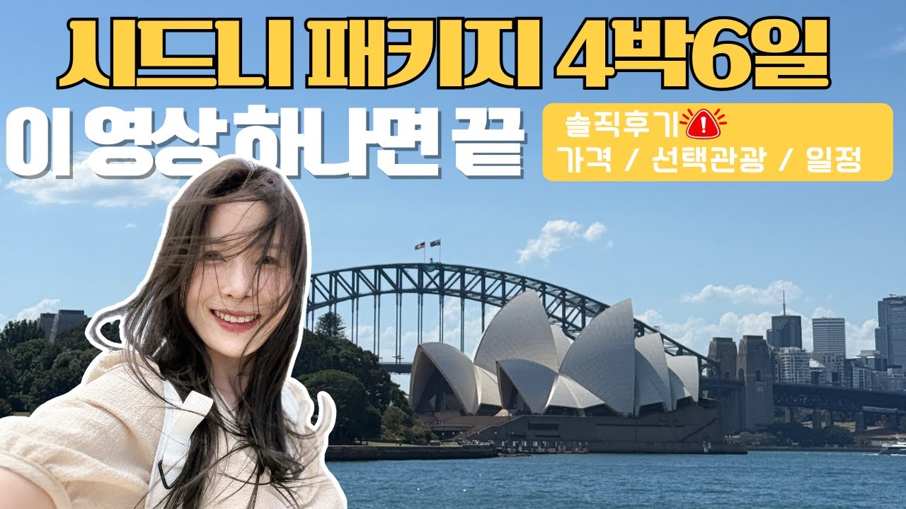 호주 시드니 4박6일 패키지여행 | 이 영상 하나로 끝내세요(솔직후기/경비/선택관광 총정리)🇦🇺