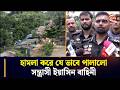 সন্ত্রাসী ইয়াসিন বাহিনী হামলা করে যে ভাবে পালিয়ে যায় | Jungle Salimpur | Chattogram 24