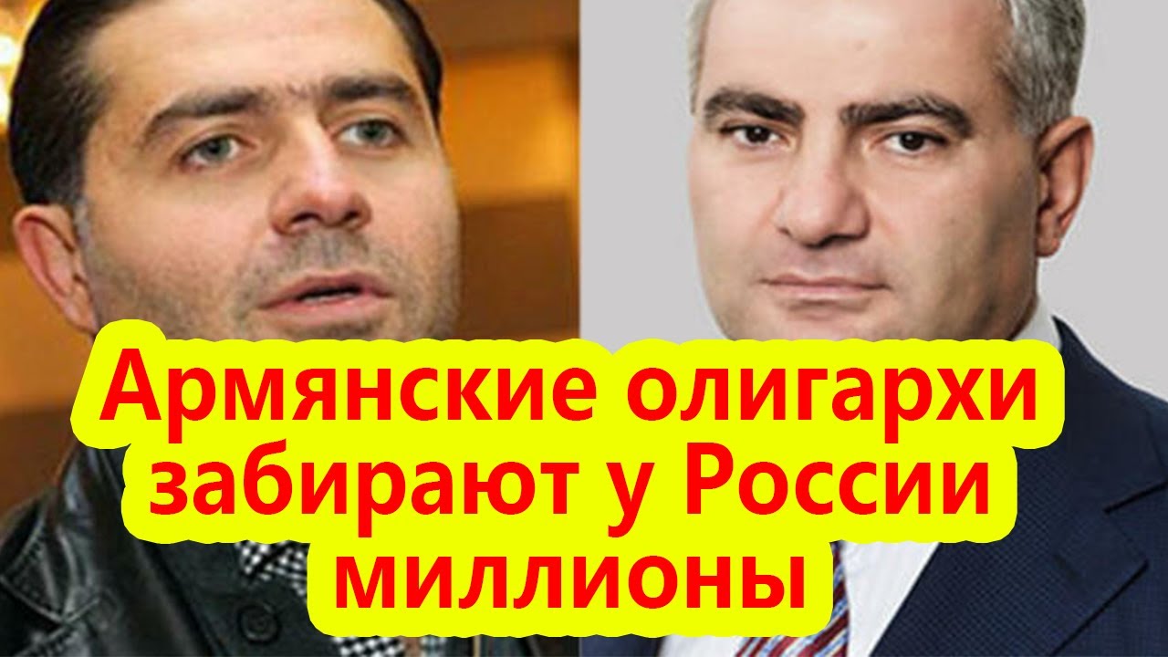 Олигархи армении список Олигархи армении список