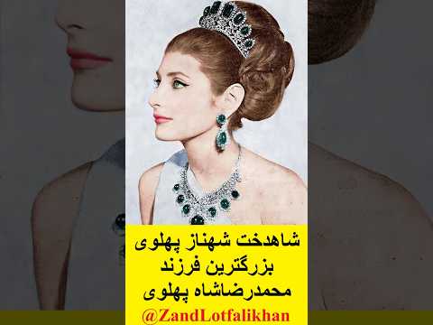 شاهدخت شهناز پهلوی بزرگترین فرزند محمدرضاشاه پهلوی و همسر اول اردشیر زاهدی