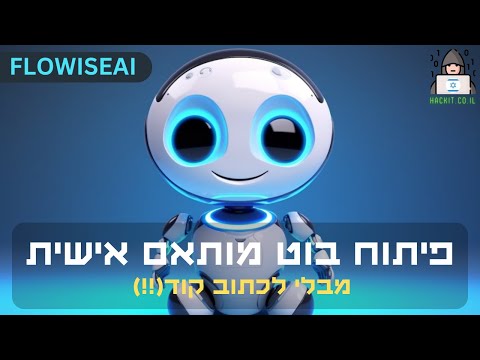 וִידֵאוֹ: איך כותבים סקריפט של צ'אטבוט?