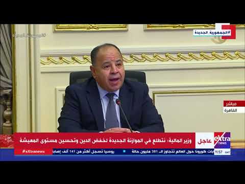 وزير المالية نتطلع في الموازنة الجديدة لخفض الدين وتحسين مستوى المعيشة