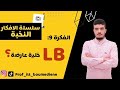 تحدي رمضان سلسلة الافكار 9 LB العارضة 