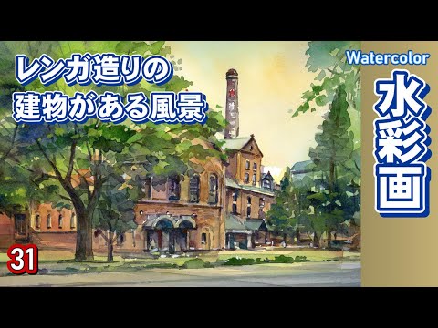 レンガ造りの建物がある風景を描く 水彩画 酒井芳元 Youtube