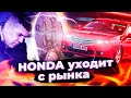 Honda Уходит с Российского Рынка автомобилей! Срочная новость!