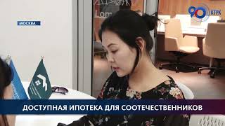 Доступная ипотека для соотечественников