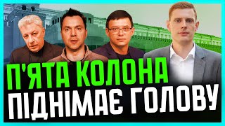 Смолій: Трамп ПРОВОКУЄ в Зеленському хамство| Арестович СТАЄ кандидатом зла| Офіс ВІДЧУВАЄ кінець